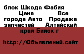 блок Шкода Фабия 2 2008 › Цена ­ 2 999 - Все города Авто » Продажа запчастей   . Алтайский край,Бийск г.